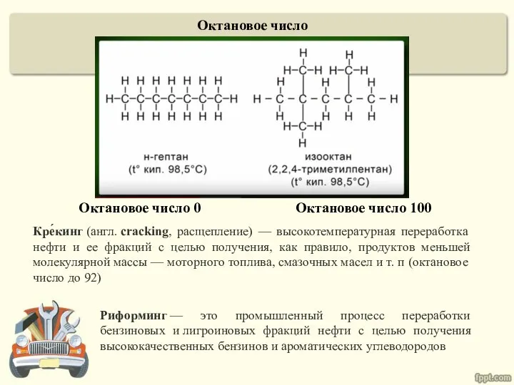 Октановое число Октановое число 0 Октановое число 100 Кре́кинг (англ. cracking,