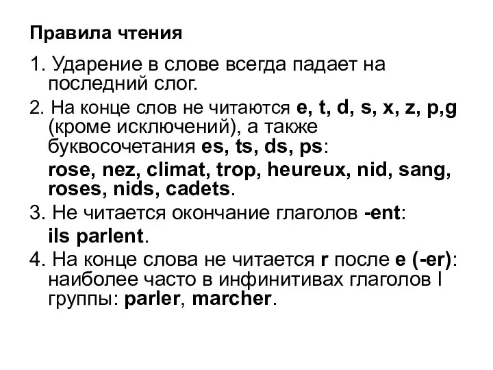 Правила чтения 1. Ударение в слове всегда падает на последний слог.