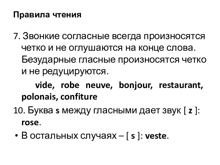 Правила чтения 7. Звонкие согласные всегда произносятся четко и не оглушаются