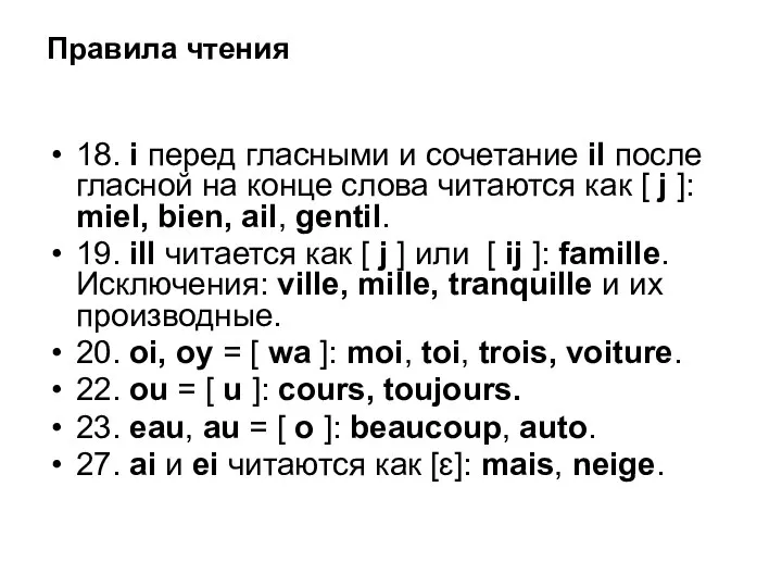 Правила чтения 18. i перед гласными и сочетание il после гласной