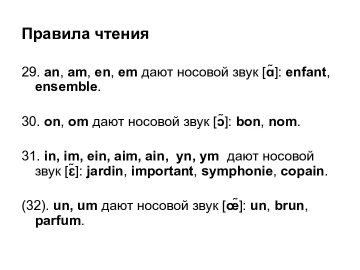 Правила чтения 29. an, am, en, em дают носовой звук [ɑ̃]: