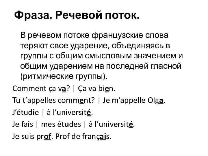 Фраза. Речевой поток. В речевом потоке французские слова теряют свое ударение,