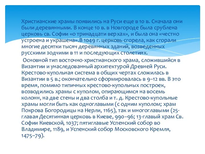 Христианские храмы появились на Руси еще в 10 в. Сначала они