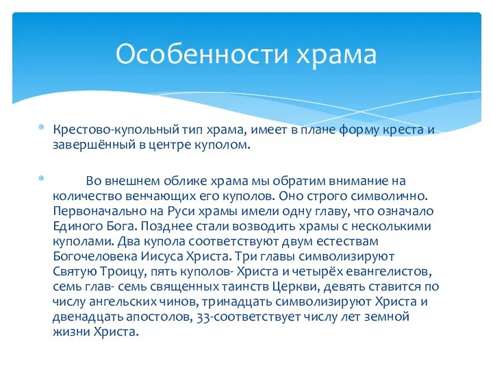 Крестово-купольный тип храма, имеет в плане форму креста и завершённый в