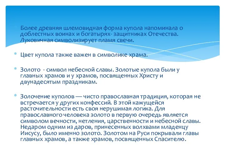 Более древняя шлемовидная форма купола напоминала о доблестных воинах и богатырях-