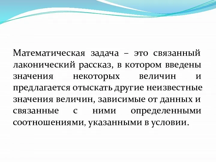 Математическая задача – это связанный лаконический рассказ, в котором введены значения