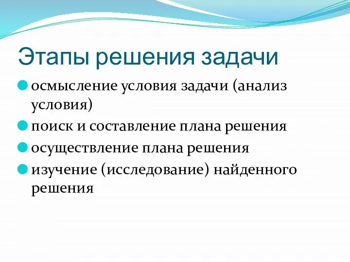 Этапы решения задачи осмысление условия задачи (анализ условия) поиск и составление