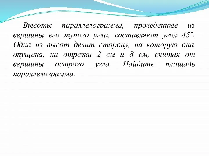 Высоты параллелограмма, проведённые из вершины его тупого угла, составляют угол 45˚.