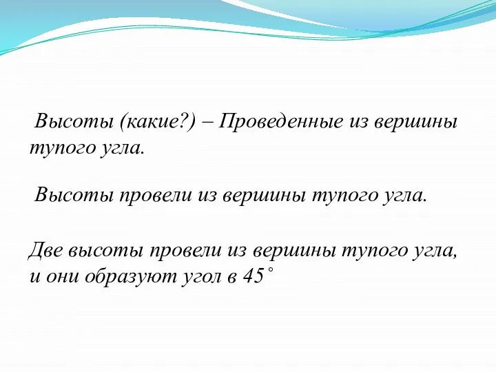 Высоты провели из вершины тупого угла. Две высоты провели из вершины