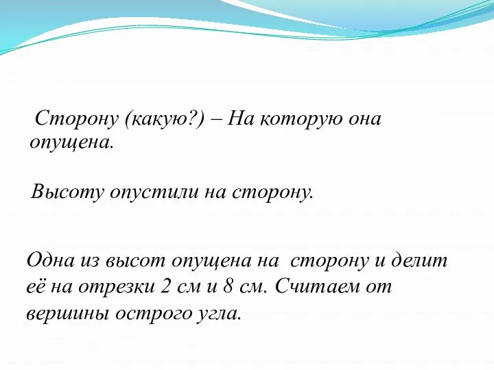 Высоту опустили на сторону. Одна из высот опущена на сторону и