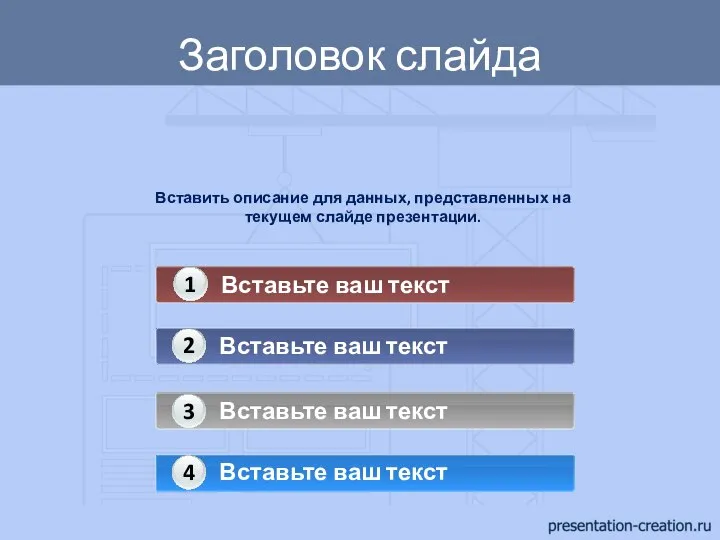 Вставить описание для данных, представленных на текущем слайде презентации. Заголовок слайда