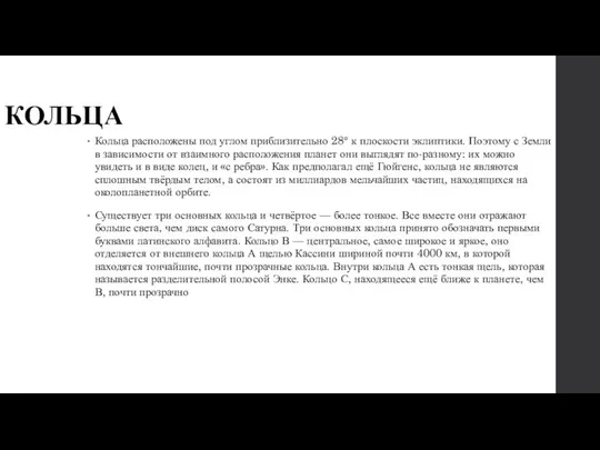 КОЛЬЦА Кольца расположены под углом приблизительно 28° к плоскости эклиптики. Поэтому