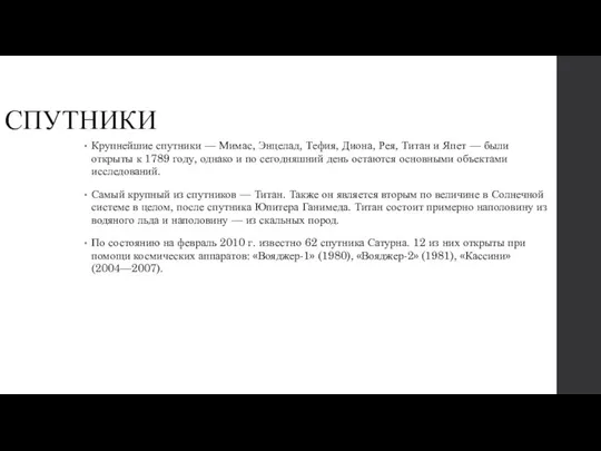 СПУТНИКИ Крупнейшие спутники — Мимас, Энцелад, Тефия, Диона, Рея, Титан и