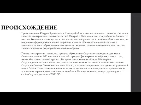 ПРОИСХОЖДЕНИЕ Происхождение Сатурна (равно как и Юпитера) объясняют две основные гипотезы.