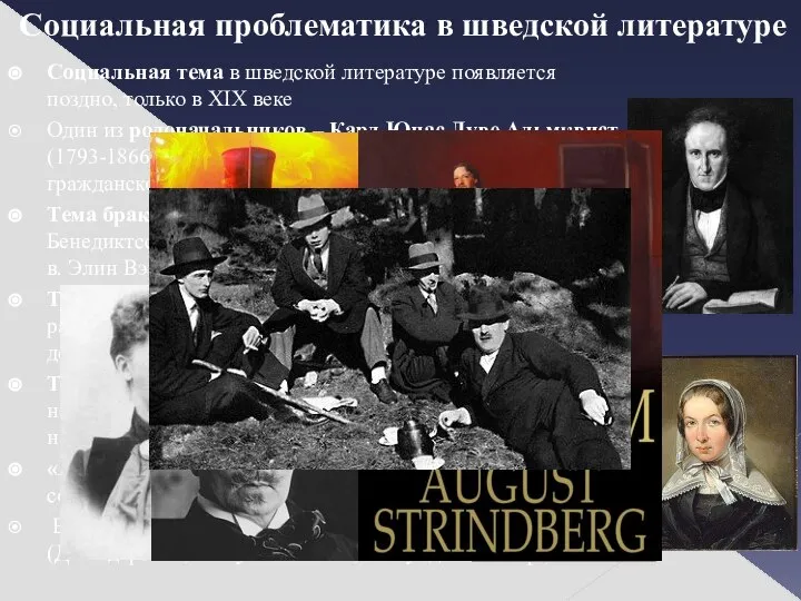 Социальная проблематика в шведской литературе Социальная тема в шведской литературе появляется