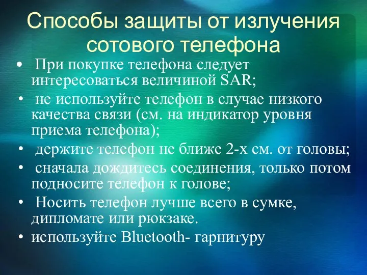 Способы защиты от излучения сотового телефона При покупке телефона следует интересоваться