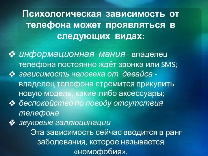 Психологическая зависимость от телефона может проявляться в следующих видах: информационная мания