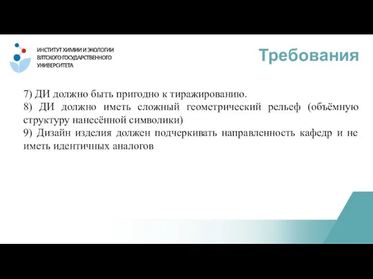 7) ДИ должно быть пригодно к тиражированию. 8) ДИ должно иметь