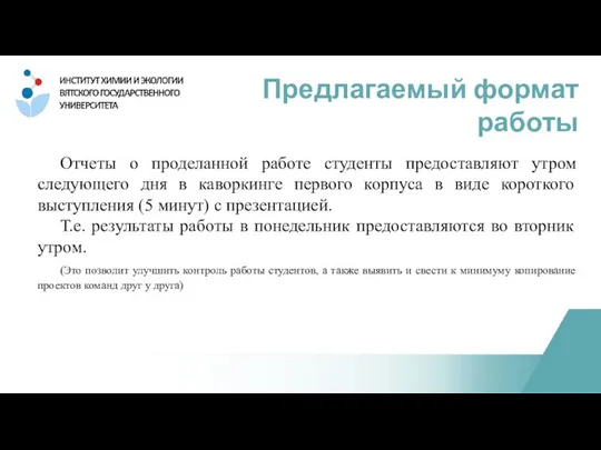 Отчеты о проделанной работе студенты предоставляют утром следующего дня в каворкинге