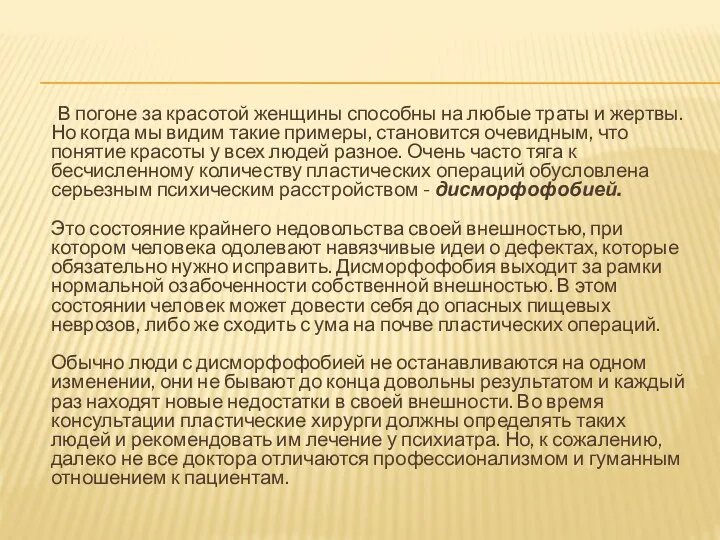 В погоне за красотой женщины способны на любые траты и жертвы.