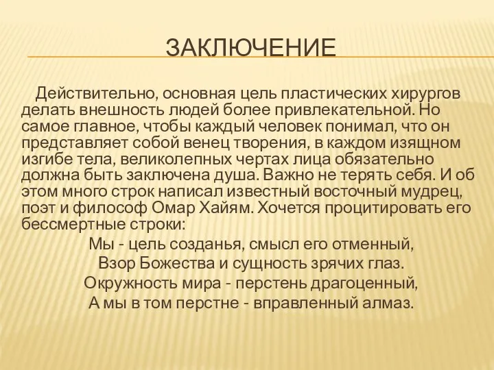 ЗАКЛЮЧЕНИЕ Действительно, основная цель пластических хирургов делать внешность людей более привлекательной.