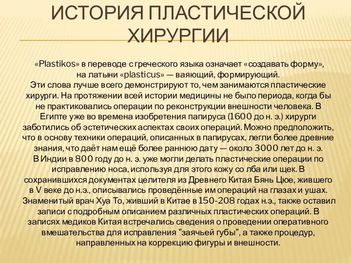 ИСТОРИЯ ПЛАСТИЧЕСКОЙ ХИРУРГИИ «Plastikos» в переводе с греческого языка означает «создавать