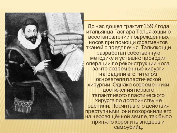 До нас дошел трактат 1597 года итальянца Гаспара Тальякоцци о восстановлении