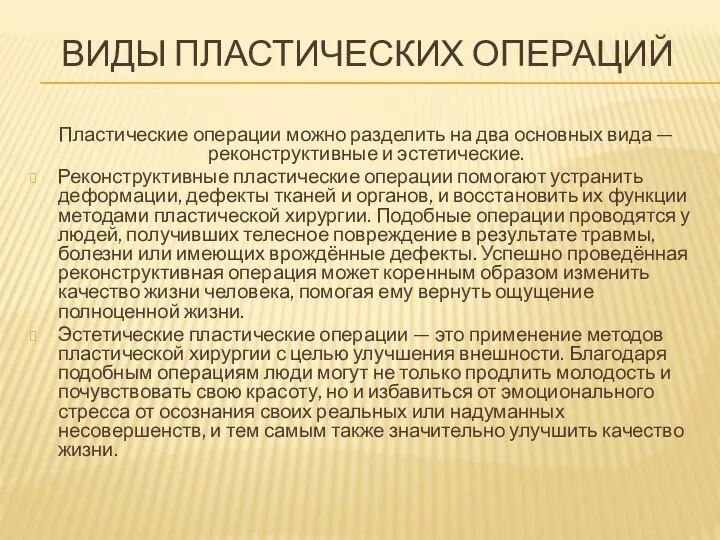 ВИДЫ ПЛАСТИЧЕСКИХ ОПЕРАЦИЙ Пластические операции можно разделить на два основных вида