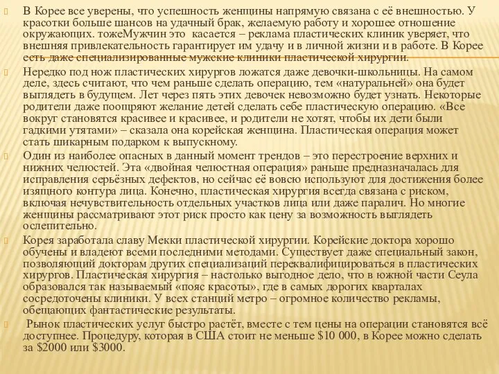 В Корее все уверены, что успешность женщины напрямую связана с её