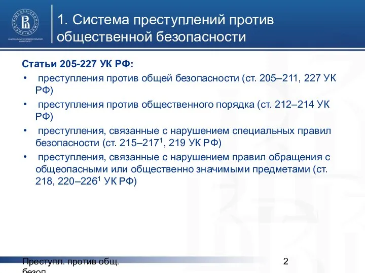 Преступл. против общ. безоп. 1. Система преступлений против общественной безопасности Статьи