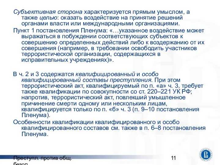 Преступл. против общ. безоп. Субъективная сторона характеризуется прямым умыслом, а также