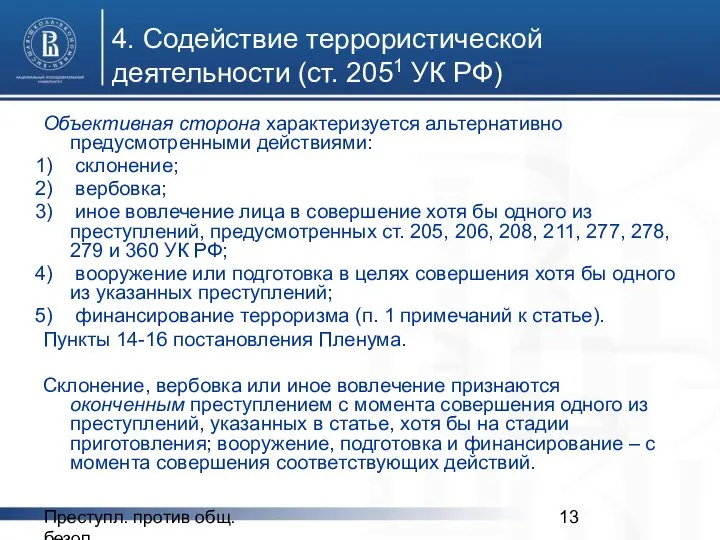 Преступл. против общ. безоп. 4. Содействие террористической деятельности (ст. 2051 УК