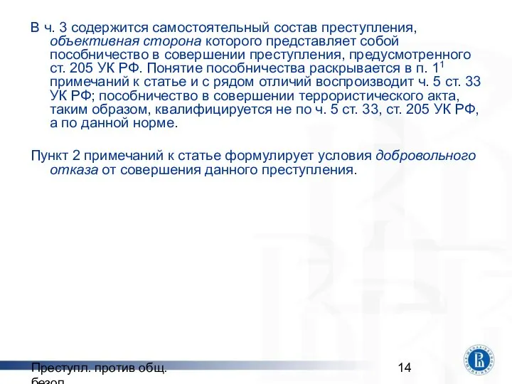 Преступл. против общ. безоп. В ч. 3 содержится самостоятельный состав преступления,