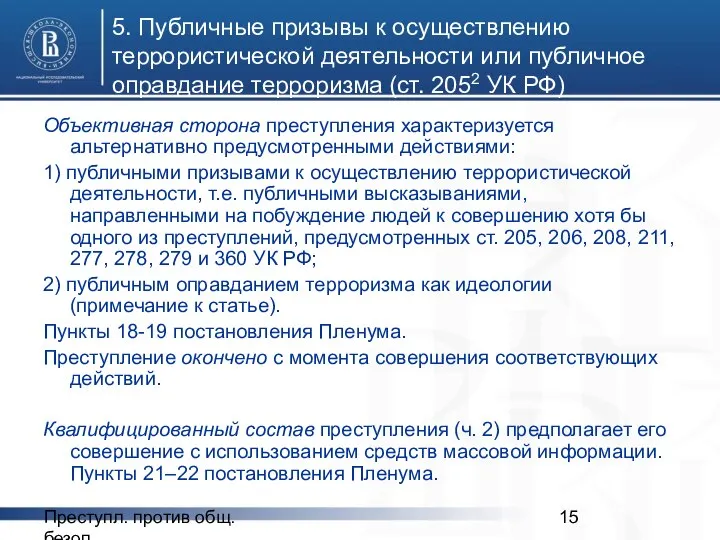 Преступл. против общ. безоп. 5. Публичные призывы к осуществлению террористической деятельности