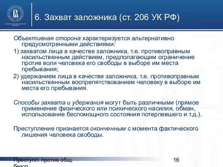 Преступл. против общ. безоп. 6. Захват заложника (ст. 206 УК РФ)