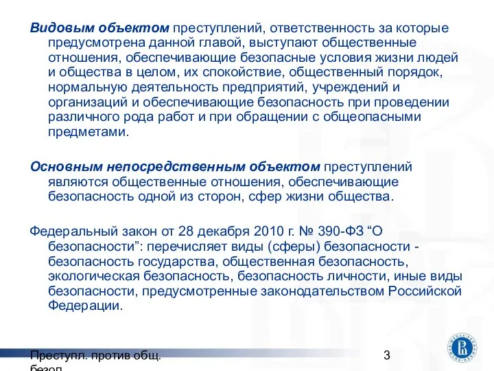 Преступл. против общ. безоп. Видовым объектом преступлений, ответственность за которые предусмотрена