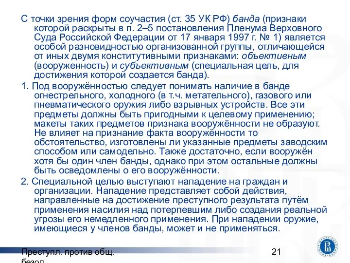 Преступл. против общ. безоп. С точки зрения форм соучастия (ст. 35