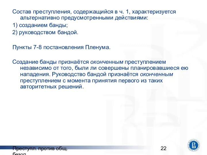 Преступл. против общ. безоп. Состав преступления, содержащийся в ч. 1, характеризуется