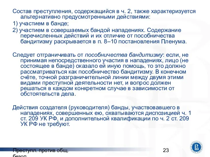 Преступл. против общ. безоп. Состав преступления, содержащийся в ч. 2, также