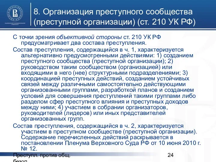 Преступл. против общ. безоп. 8. Организация преступного сообщества (преступной организации) (ст.