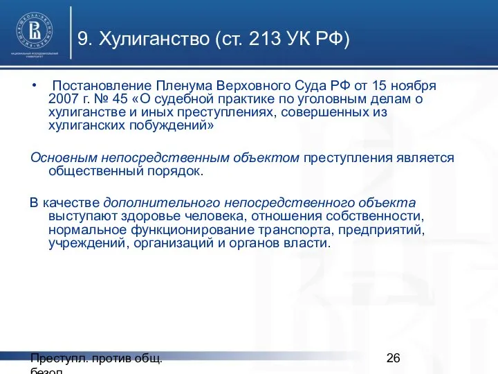 Преступл. против общ. безоп. 9. Хулиганство (ст. 213 УК РФ) Постановление