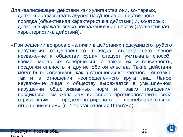 Преступл. против общ. безоп. Для квалификации действий как хулиганства они, во-первых,