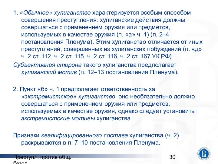 Преступл. против общ. безоп. 1. «Обычное» хулиганство характеризуется особым способом совершения