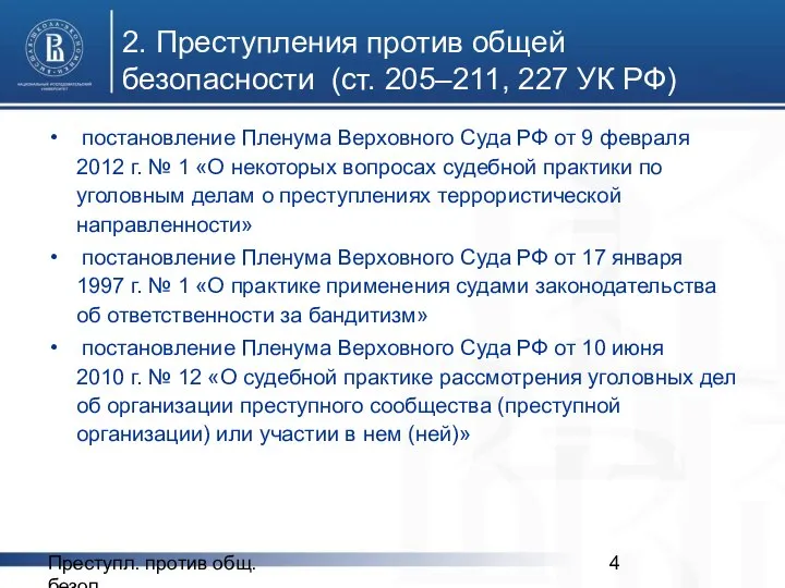 Преступл. против общ. безоп. 2. Преступления против общей безопасности (ст. 205–211,