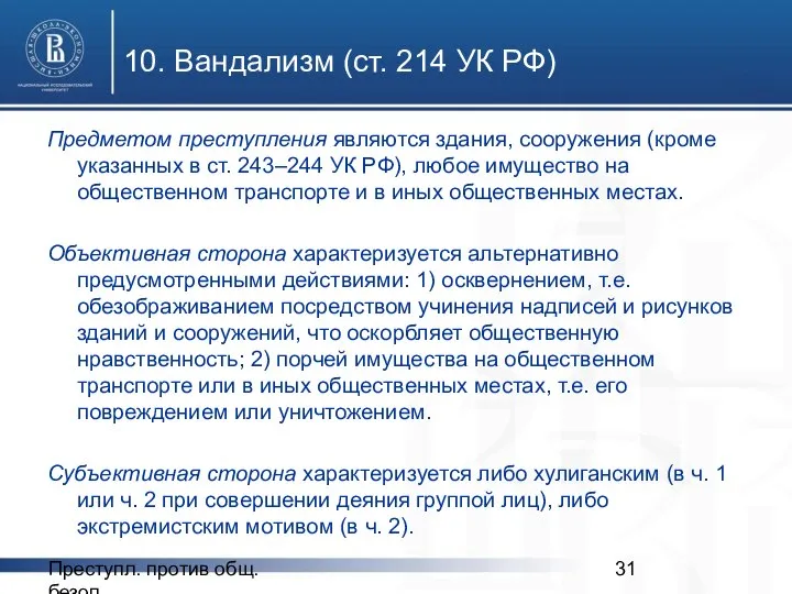 Преступл. против общ. безоп. 10. Вандализм (ст. 214 УК РФ) Предметом