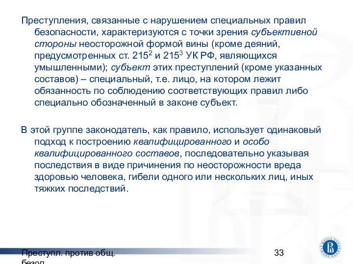 Преступл. против общ. безоп. Преступления, связанные с нарушением специальных правил безопасности,