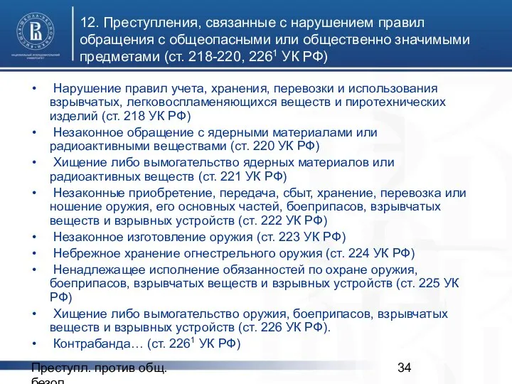 Преступл. против общ. безоп. 12. Преступления, связанные с нарушением правил обращения