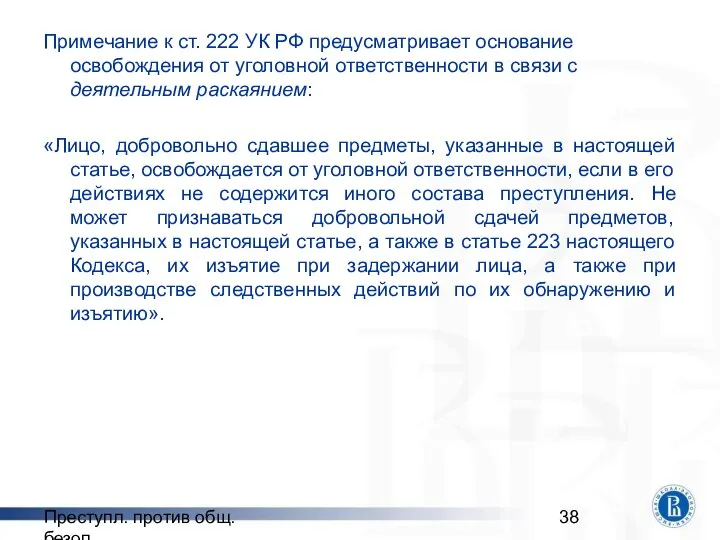 Преступл. против общ. безоп. Примечание к ст. 222 УК РФ предусматривает