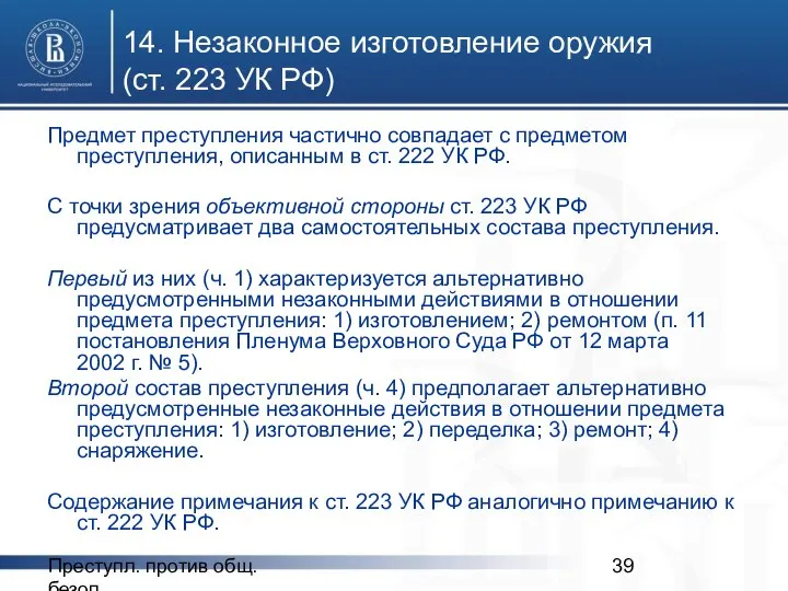 Преступл. против общ. безоп. 14. Незаконное изготовление оружия (ст. 223 УК