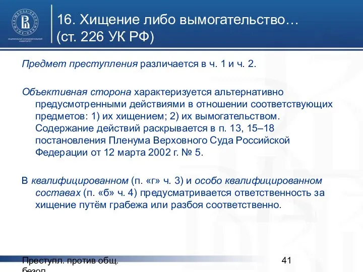 Преступл. против общ. безоп. 16. Хищение либо вымогательство… (ст. 226 УК